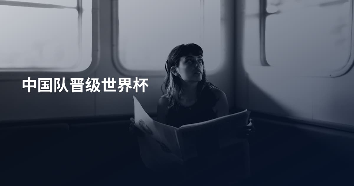 中国队晋级世界杯