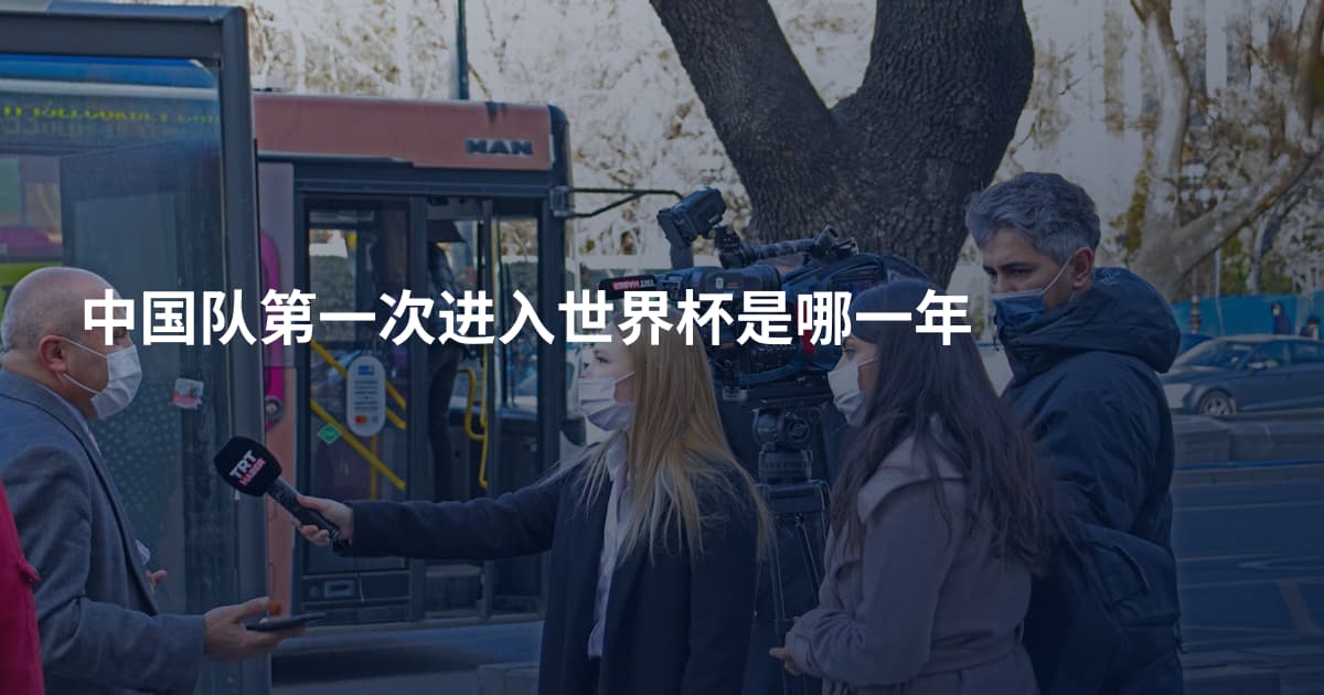 中国队第一次进入世界杯是哪一年