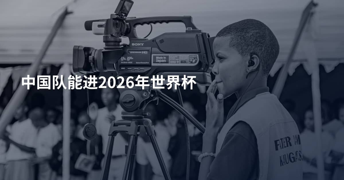 中国队能进2026年世界杯