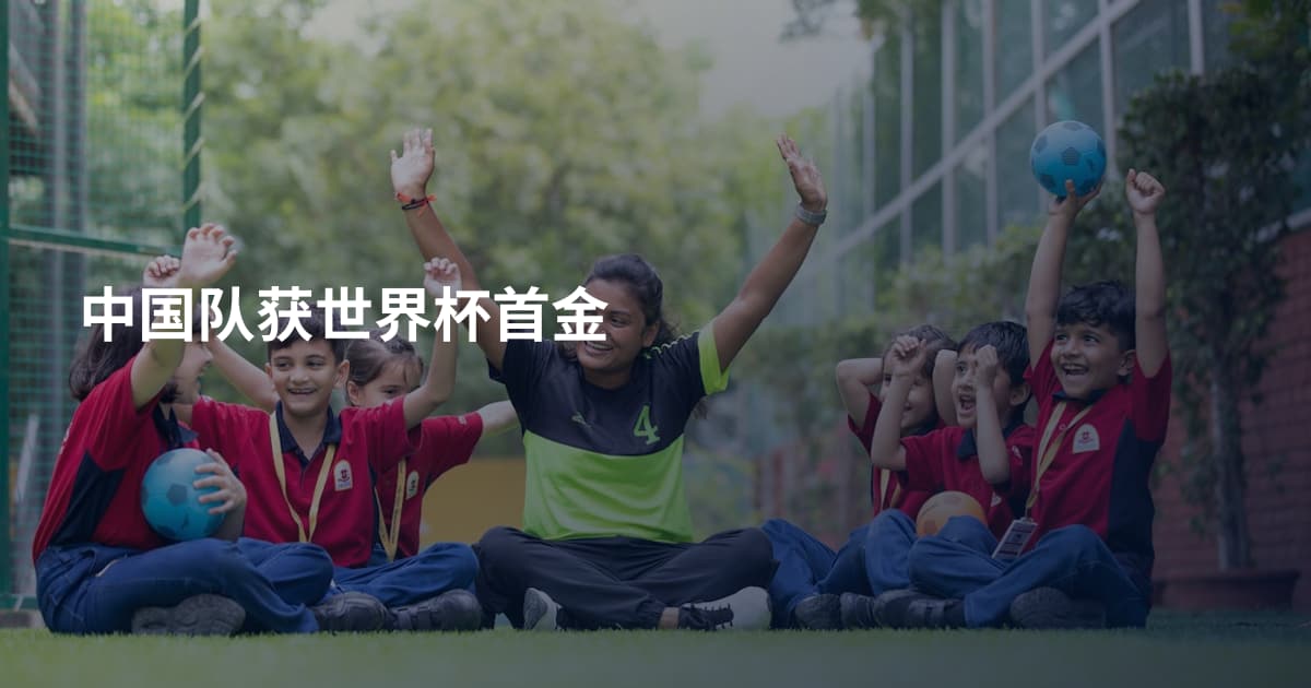 中国队获世界杯首金