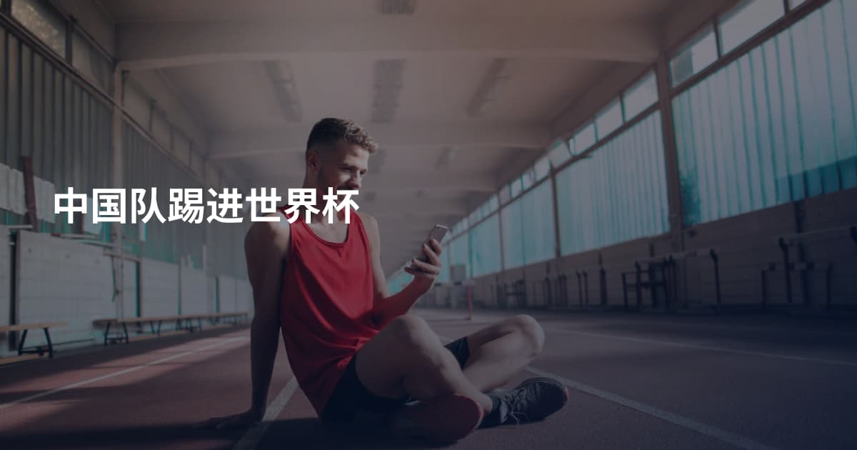 中国队踢进世界杯