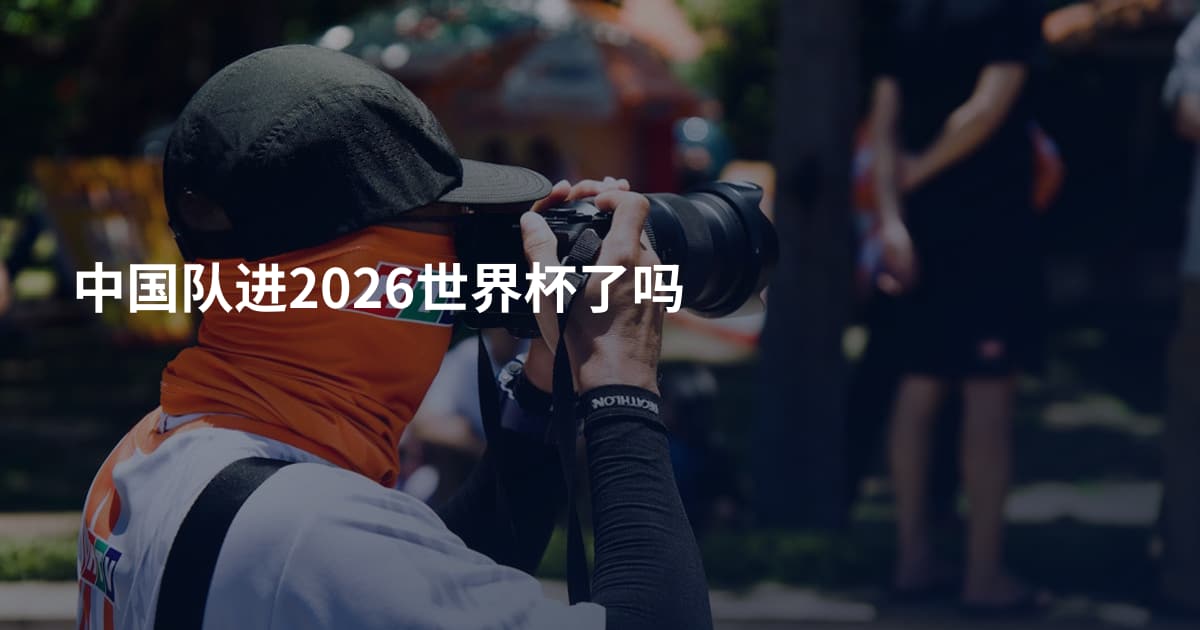 中国队进2026世界杯了吗