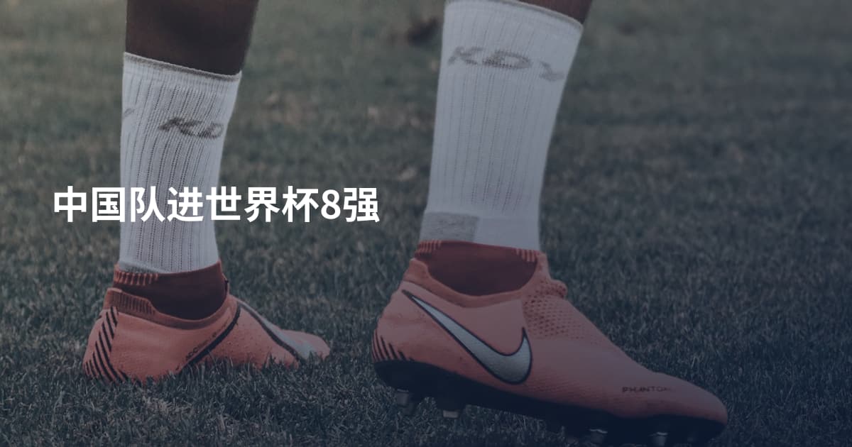 中国队进世界杯8强