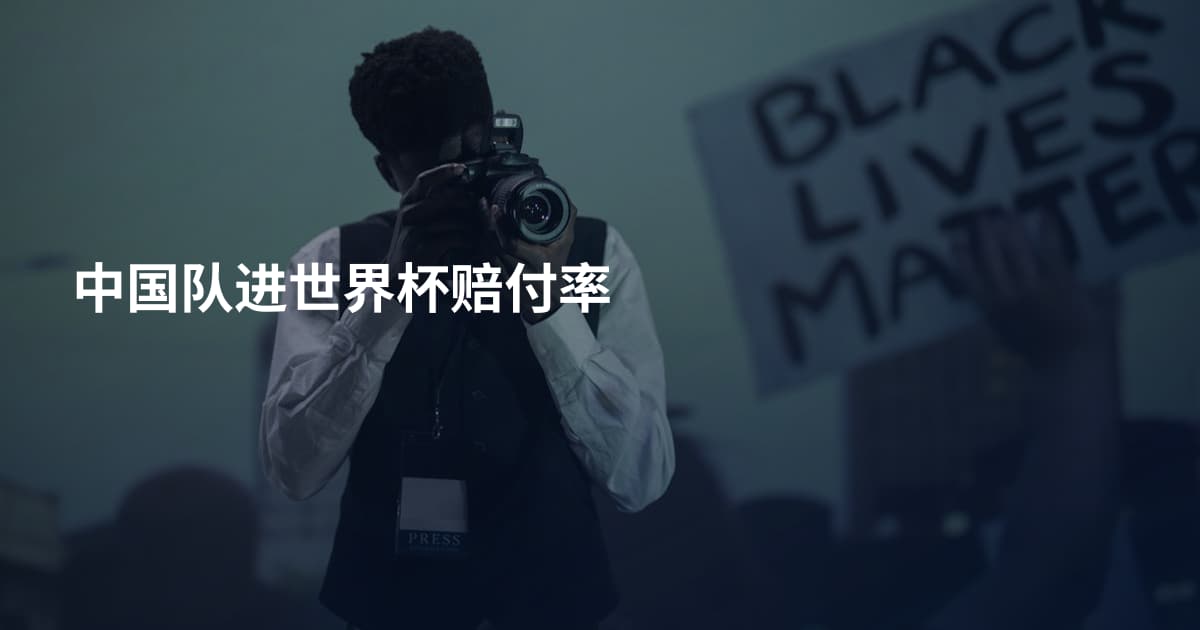 中国队进世界杯赔付率