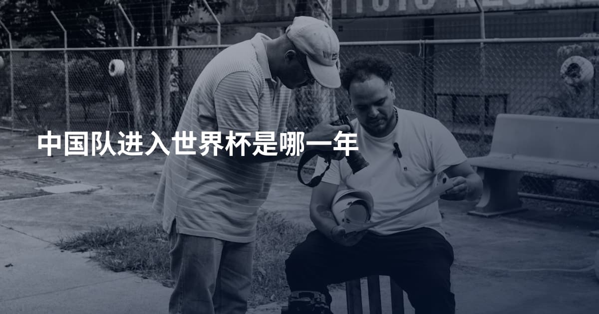 中国队进入世界杯是哪一年