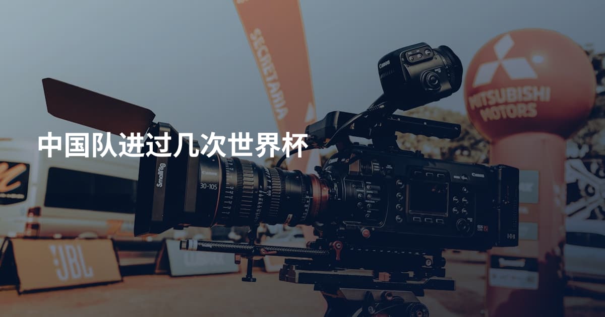 中国队进过几次世界杯