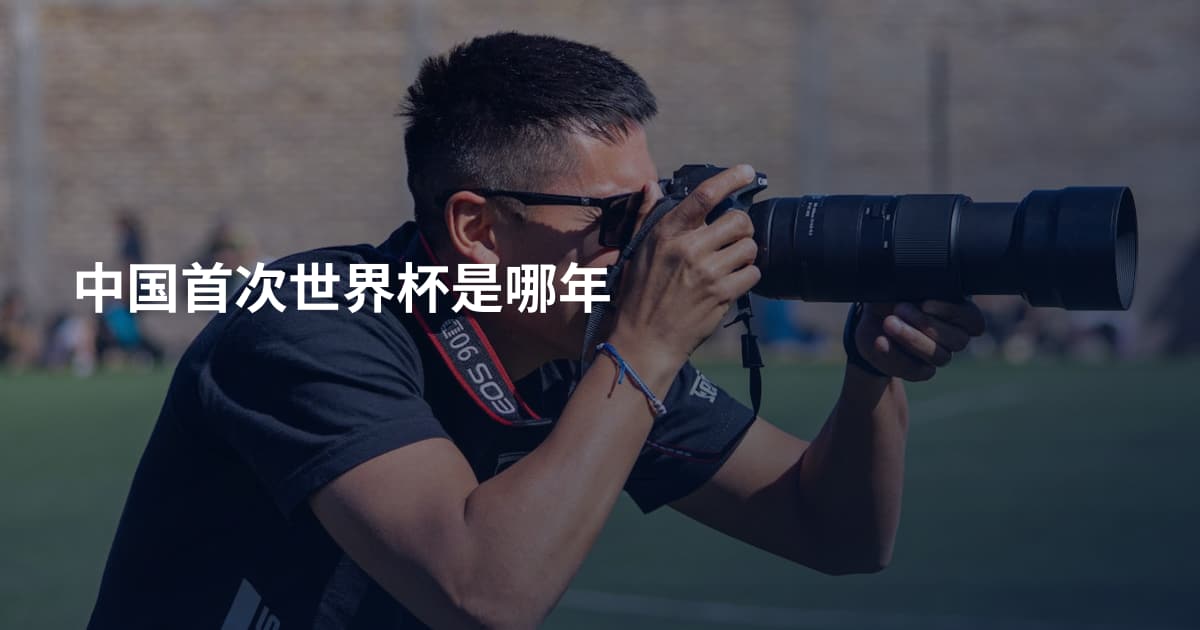 中国首次世界杯是哪年