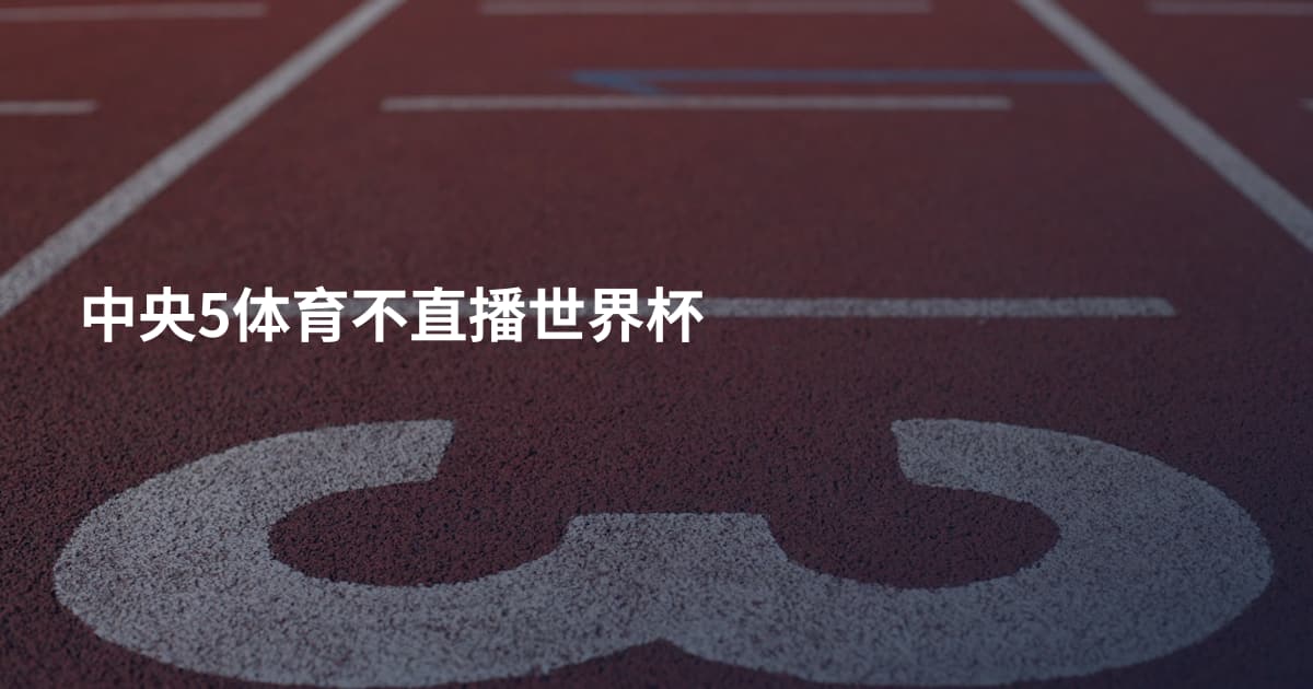 中央5体育不直播世界杯