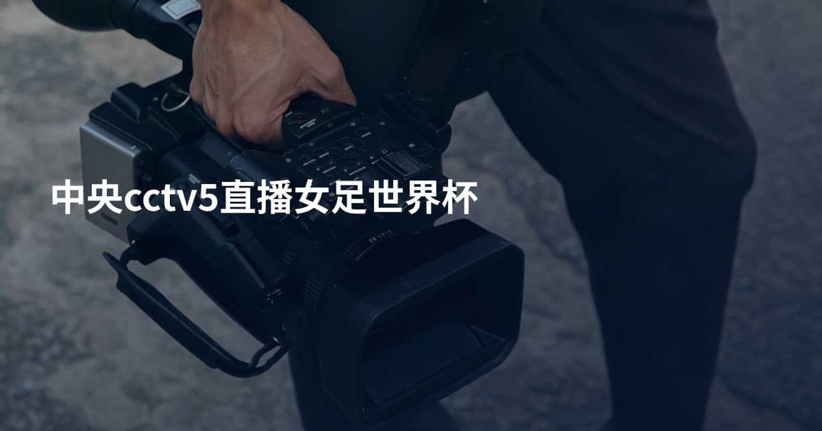 中央cctv5直播女足世界杯