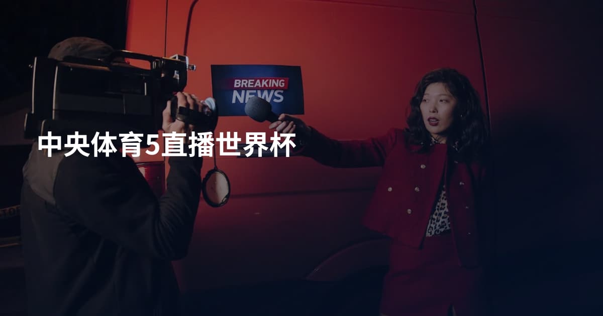 中央体育5直播世界杯