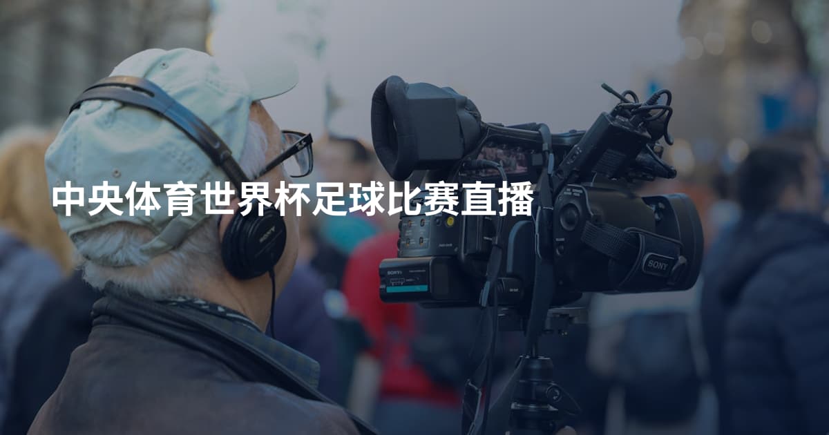 中央体育世界杯足球比赛直播