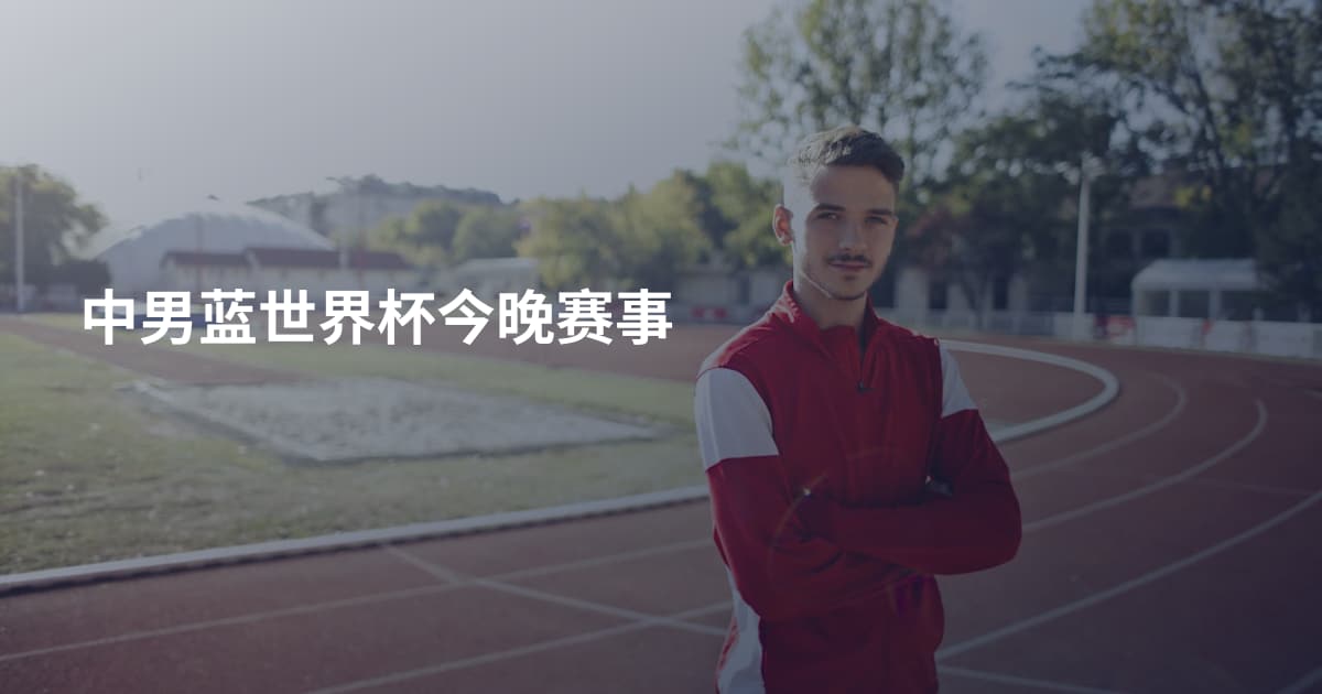 中男蓝世界杯今晚赛事