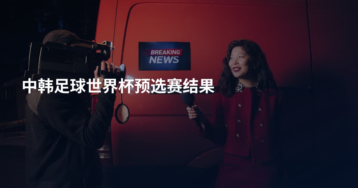 中韩足球世界杯预选赛结果