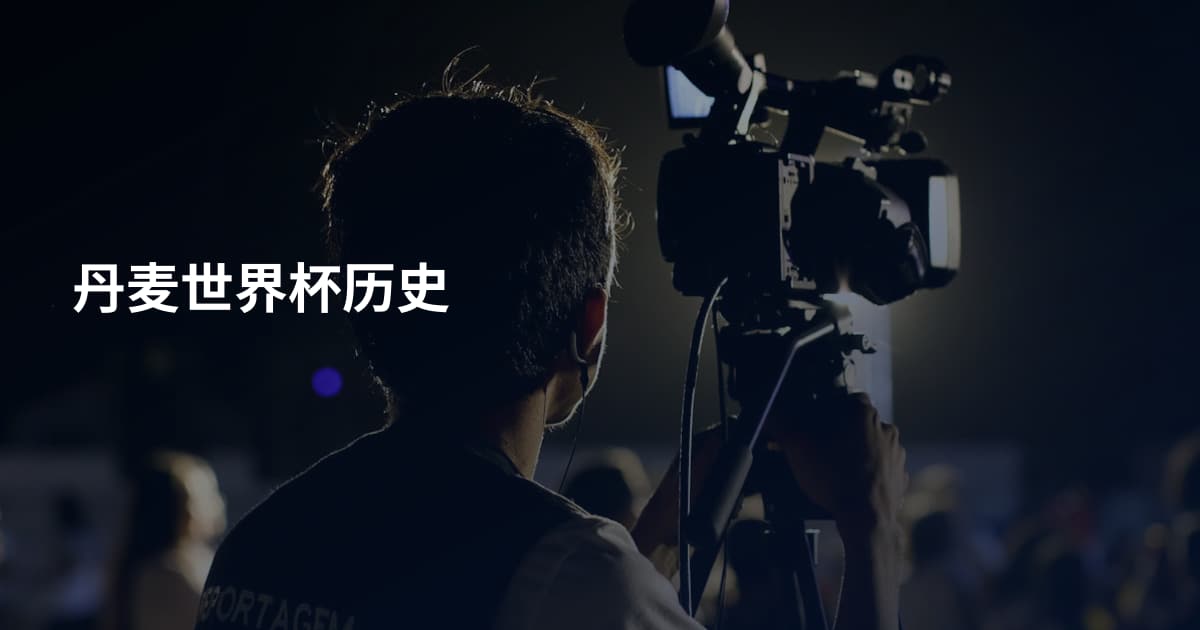 丹麦世界杯历史