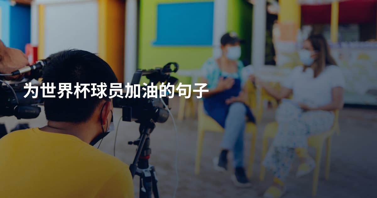 为世界杯球员加油的句子