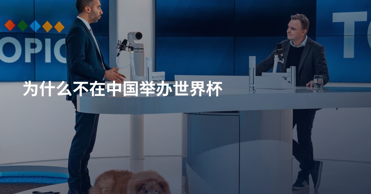 为什么不在中国举办世界杯