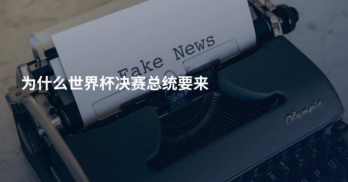 为什么世界杯决赛总统要来