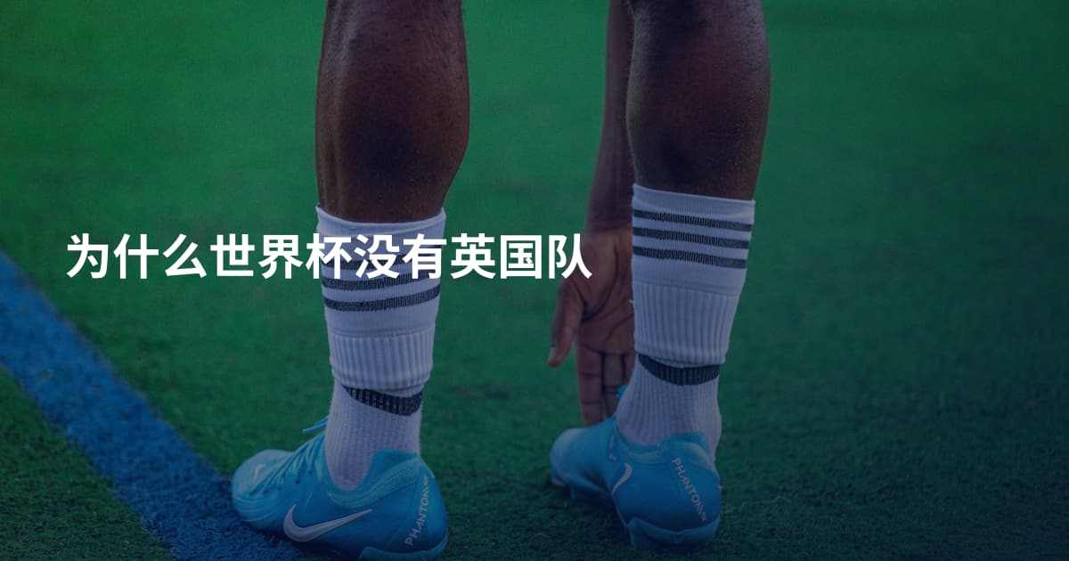 为什么世界杯没有英国队
