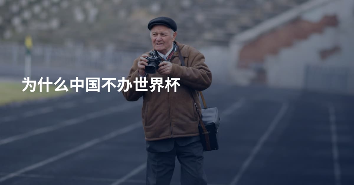 为什么中国不办世界杯