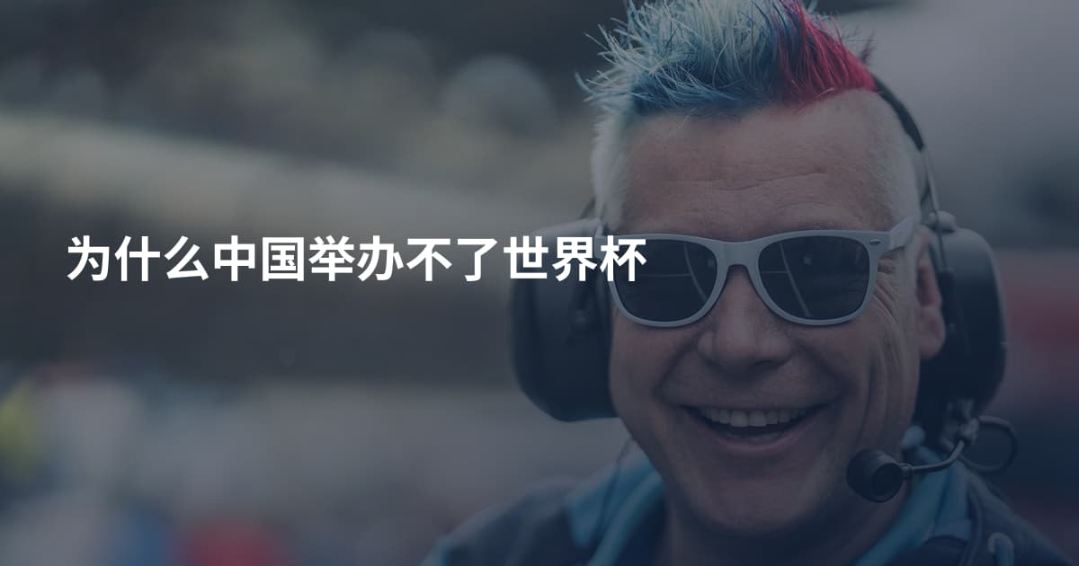 为什么中国举办不了世界杯