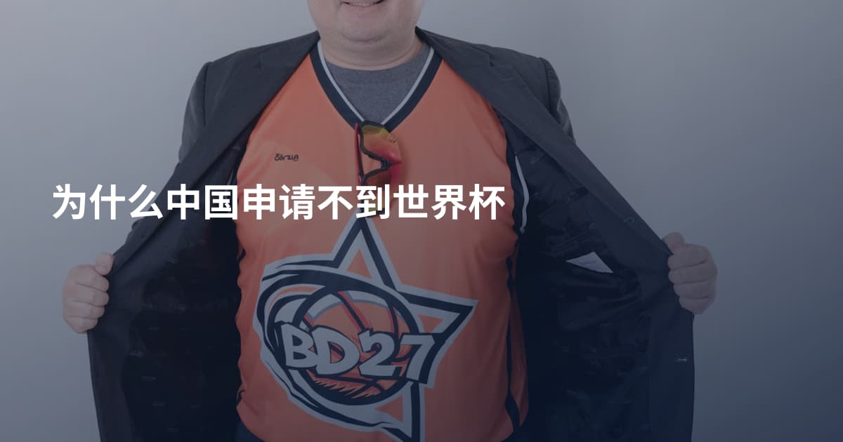为什么中国申请不到世界杯