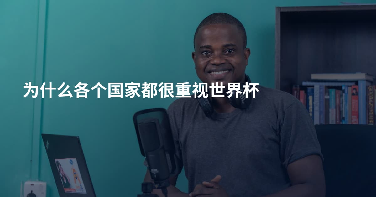 为什么各个国家都很重视世界杯