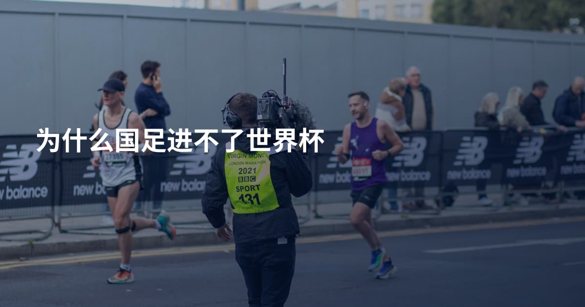 为什么国足进不了世界杯