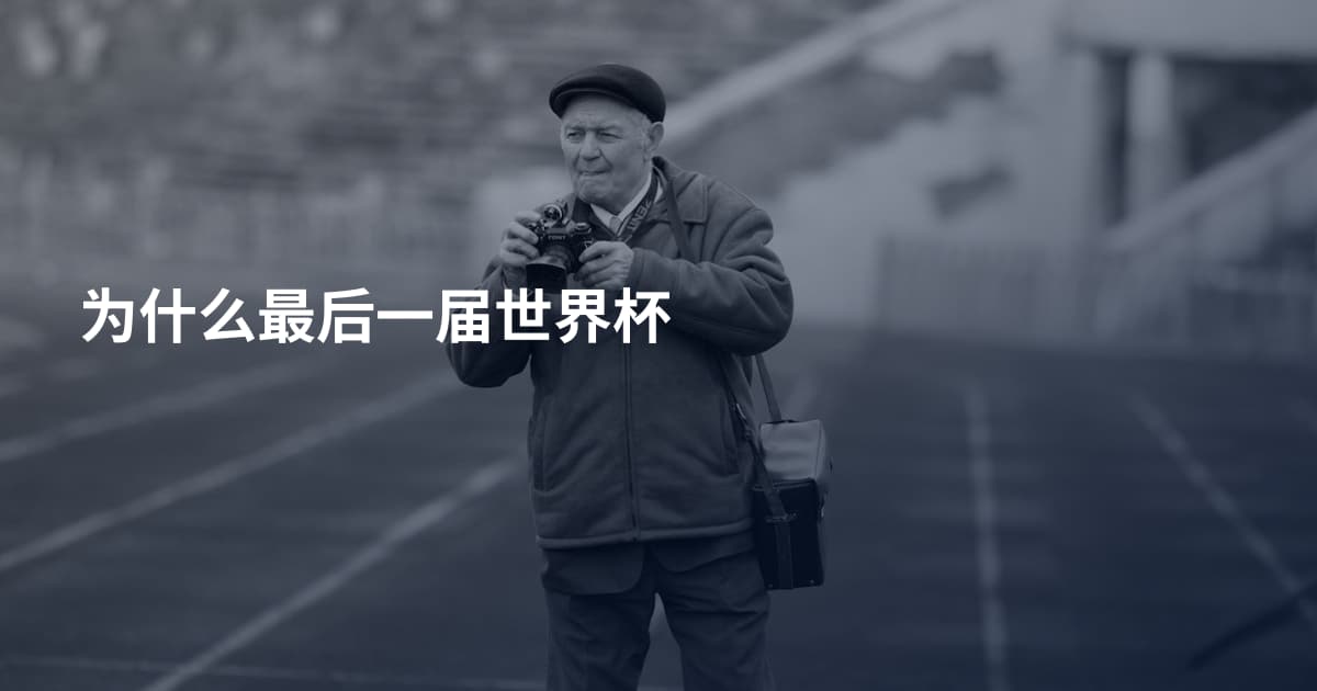为什么最后一届世界杯