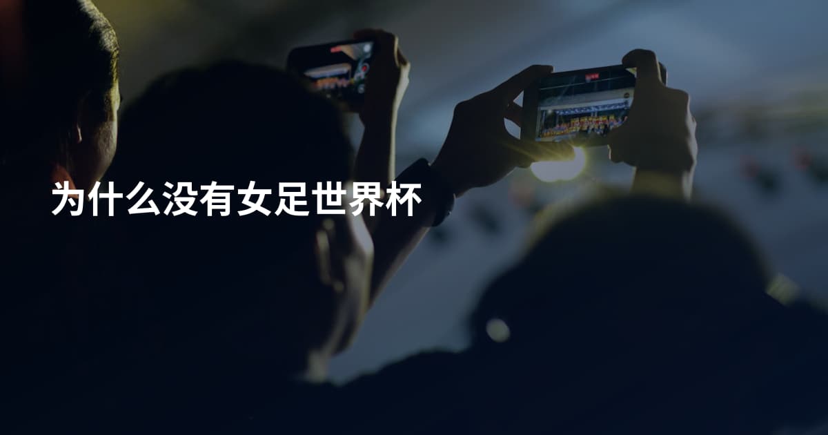 为什么没有女足世界杯