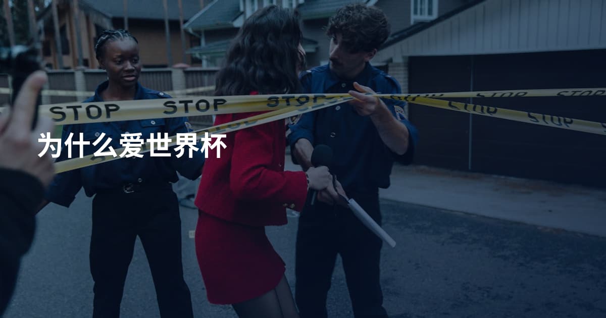 为什么爱世界杯