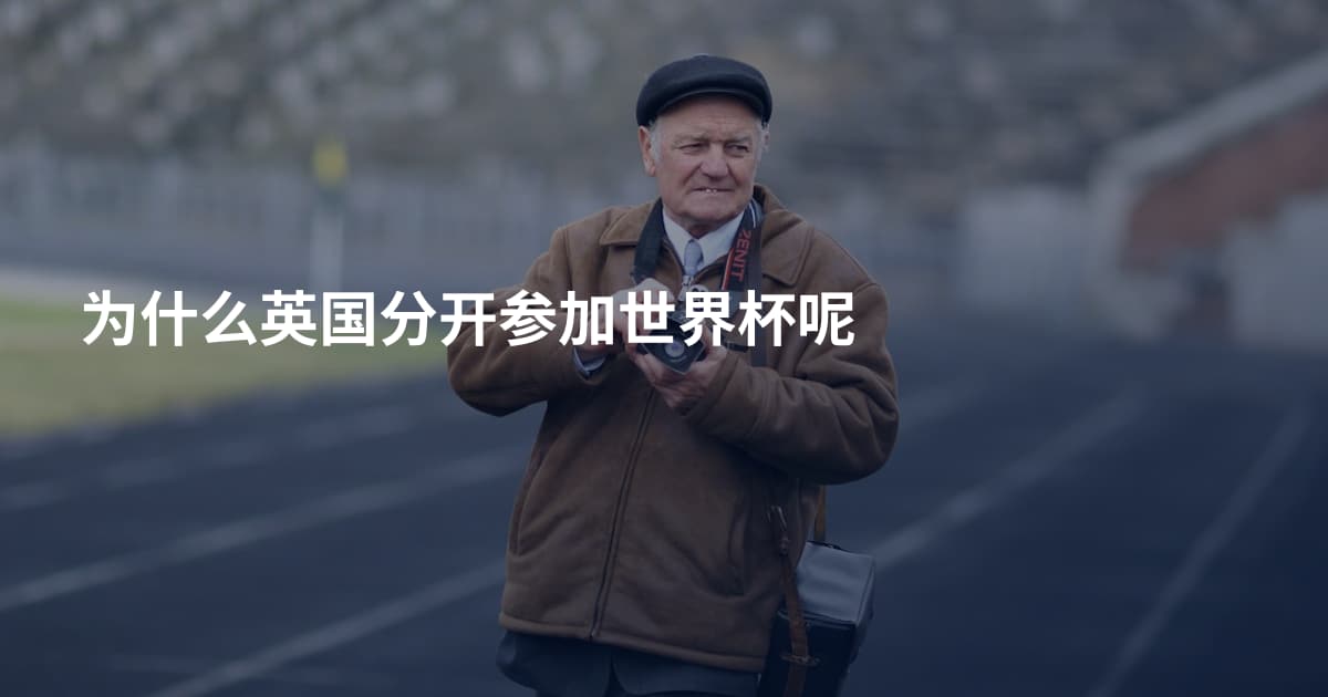 为什么英国分开参加世界杯呢