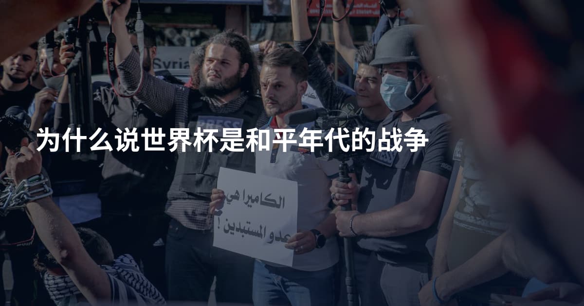 为什么说世界杯是和平年代的战争