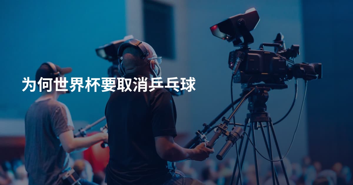 为何世界杯要取消乒乓球