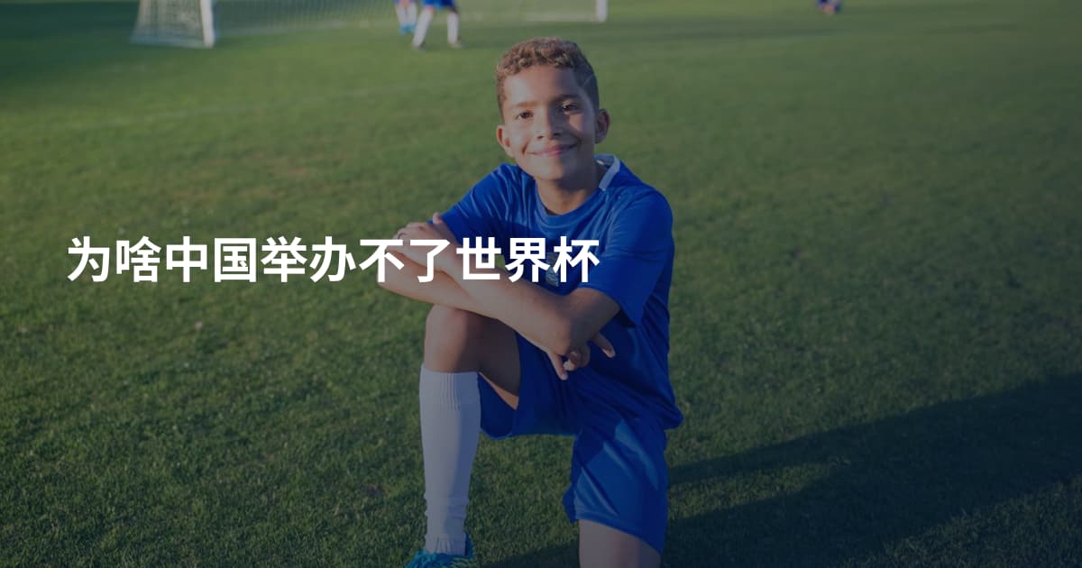 为啥中国举办不了世界杯