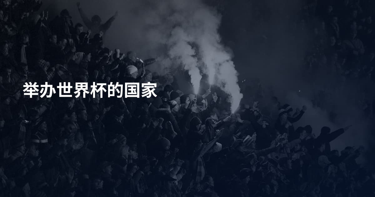 举办世界杯的国家