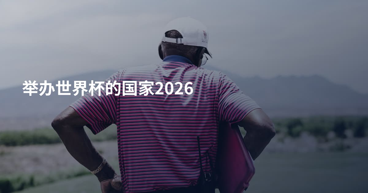 举办世界杯的国家2026