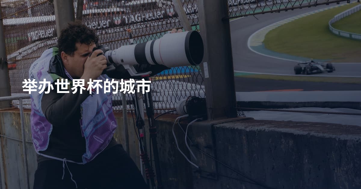 举办世界杯的城市