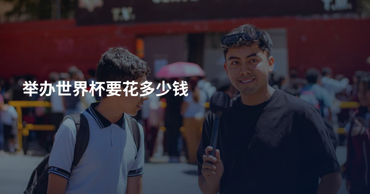 举办世界杯要花多少钱