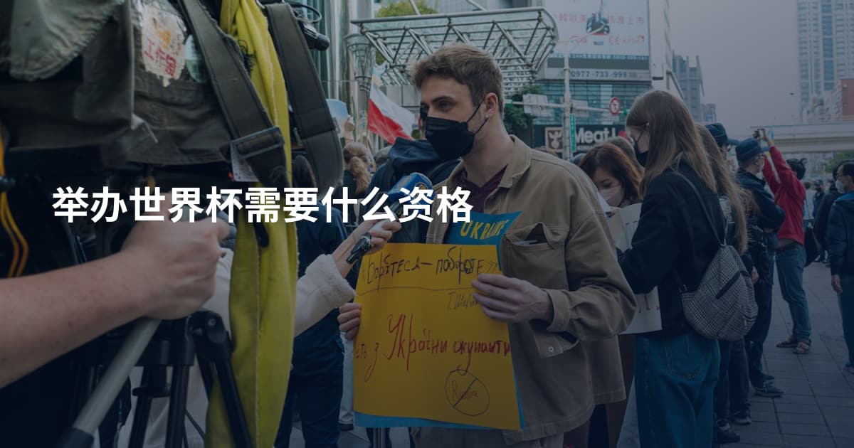 举办世界杯需要什么资格