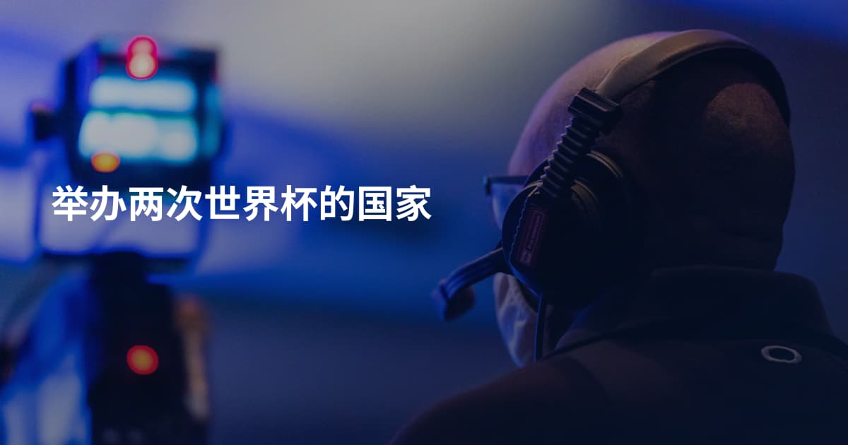 举办两次世界杯的国家