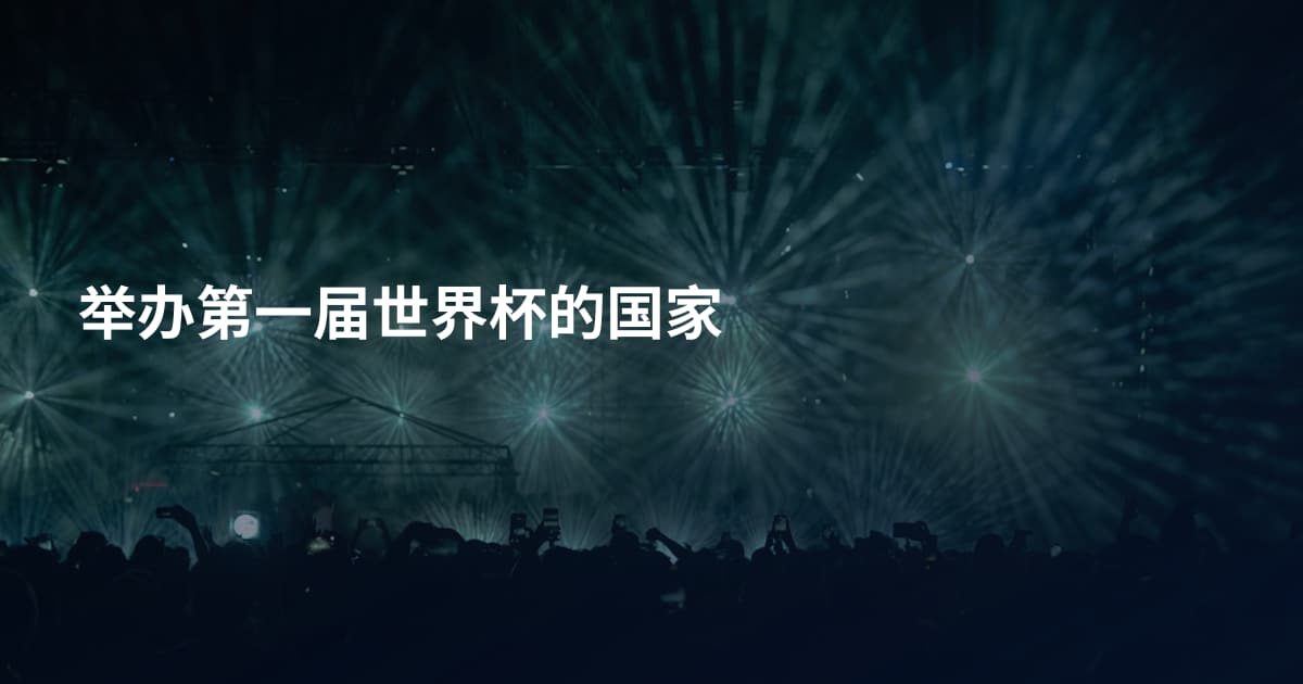举办第一届世界杯的国家