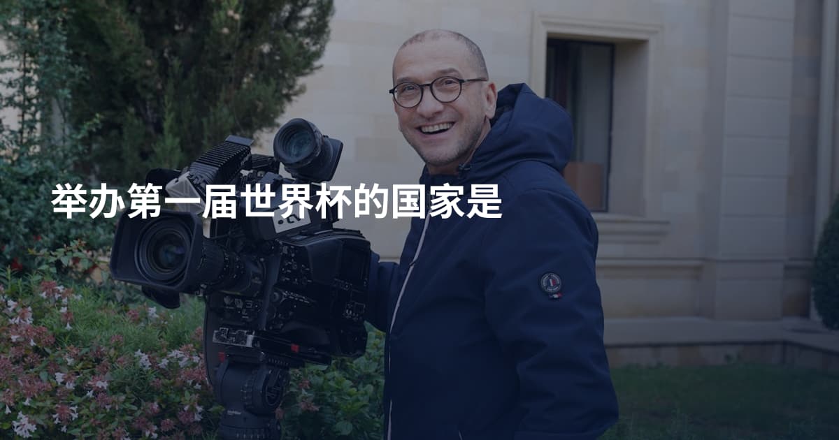 举办第一届世界杯的国家是