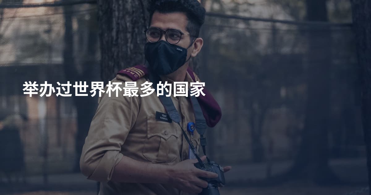举办过世界杯最多的国家