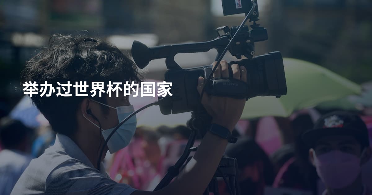 举办过世界杯的国家