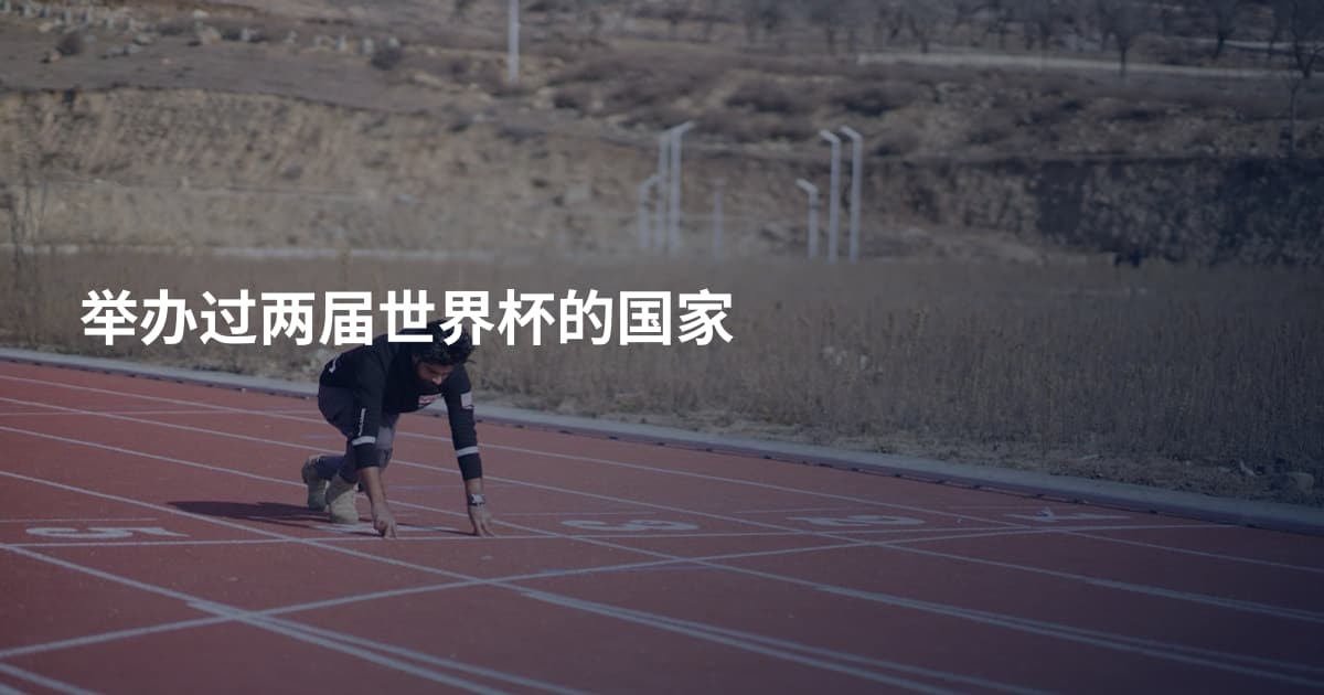 举办过两届世界杯的国家