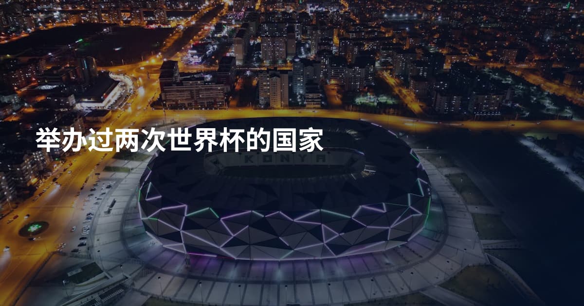 举办过两次世界杯的国家