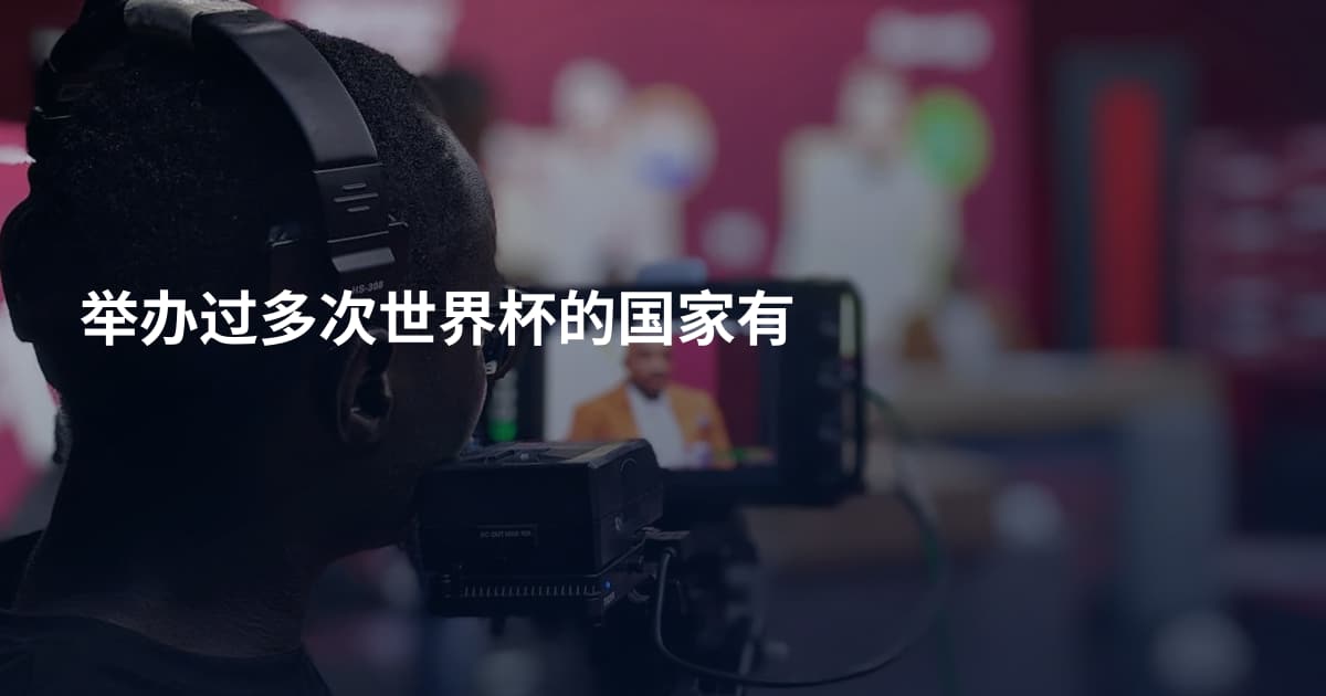 举办过多次世界杯的国家有