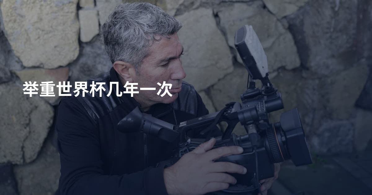 举重世界杯几年一次