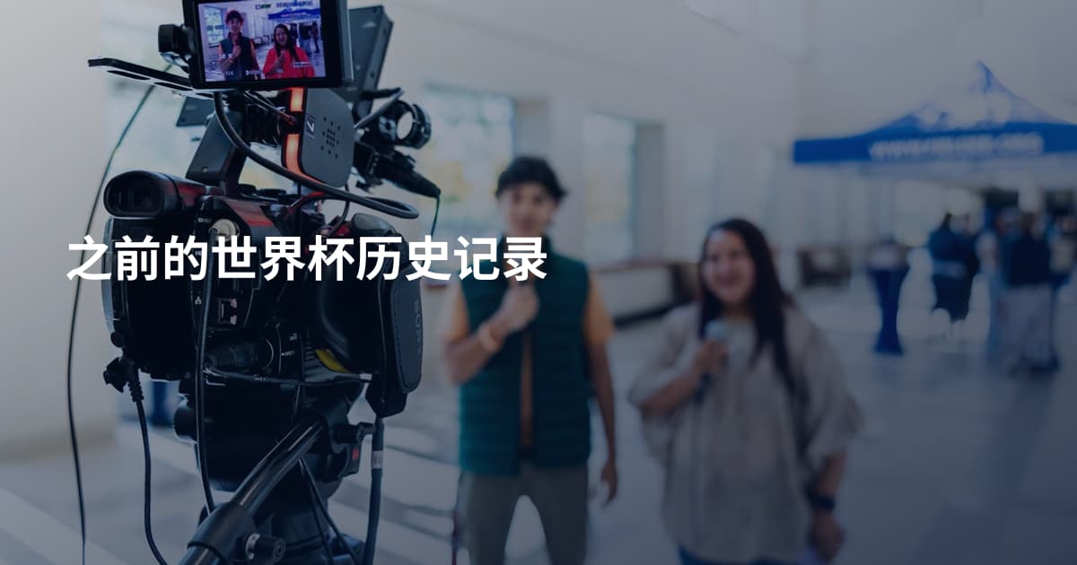 之前的世界杯历史记录
