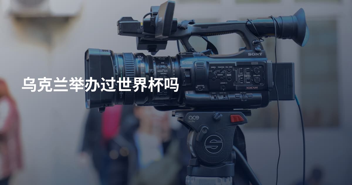 乌克兰举办过世界杯吗
